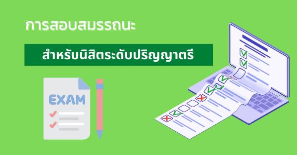 การสอบสมรรถนะ
